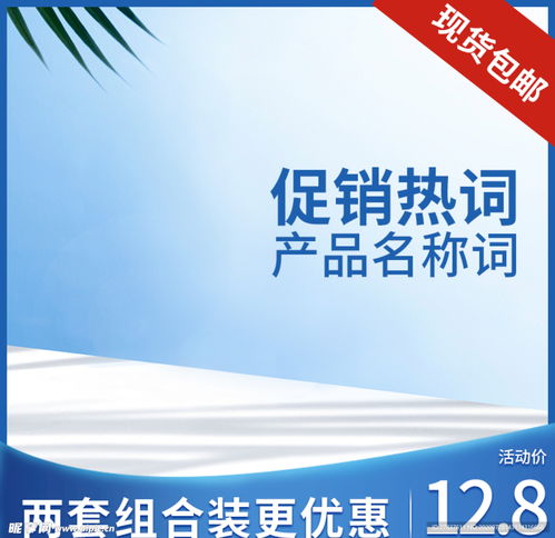 電商視覺營銷中的淘寶主圖與廣告設計藝術