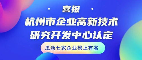 喜報！瓜瀝七家企業(yè)成功通過杭州市企業(yè)高新技術研究開發(fā)中心認定